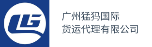 广州市猛犸国际货运代理有限公司